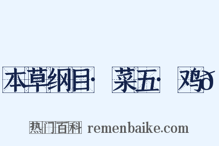 本草纲目·菜五·鸡𭎂是什么意思的图片